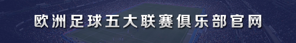 欧洲足球五大联赛俱乐部官网
